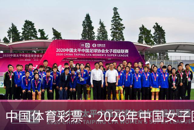 中国体育彩票·2026年中国女子围棋名手赛深圳开幕