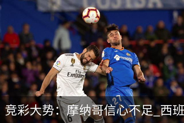 竞彩大势：摩纳哥信心不足 西班牙人主胜可期