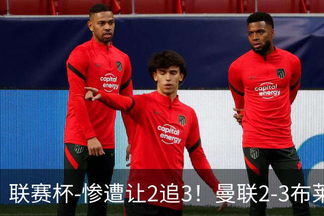 联赛杯-惨遭让2追3！曼联2-3布莱顿 连续两年一轮游
