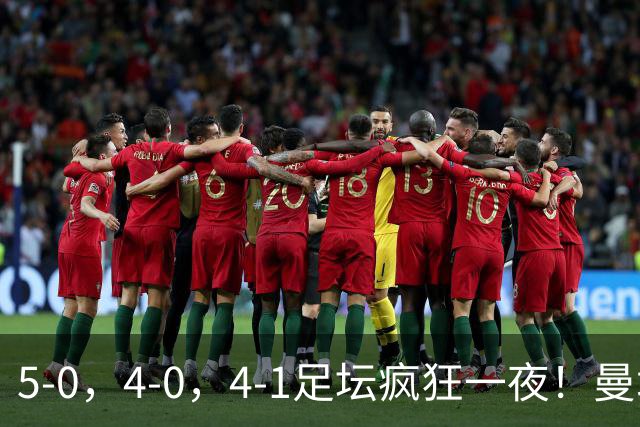 5-0，4-0，4-1足坛疯狂一夜！曼城，尤文图斯造惨案，马赛惨败！